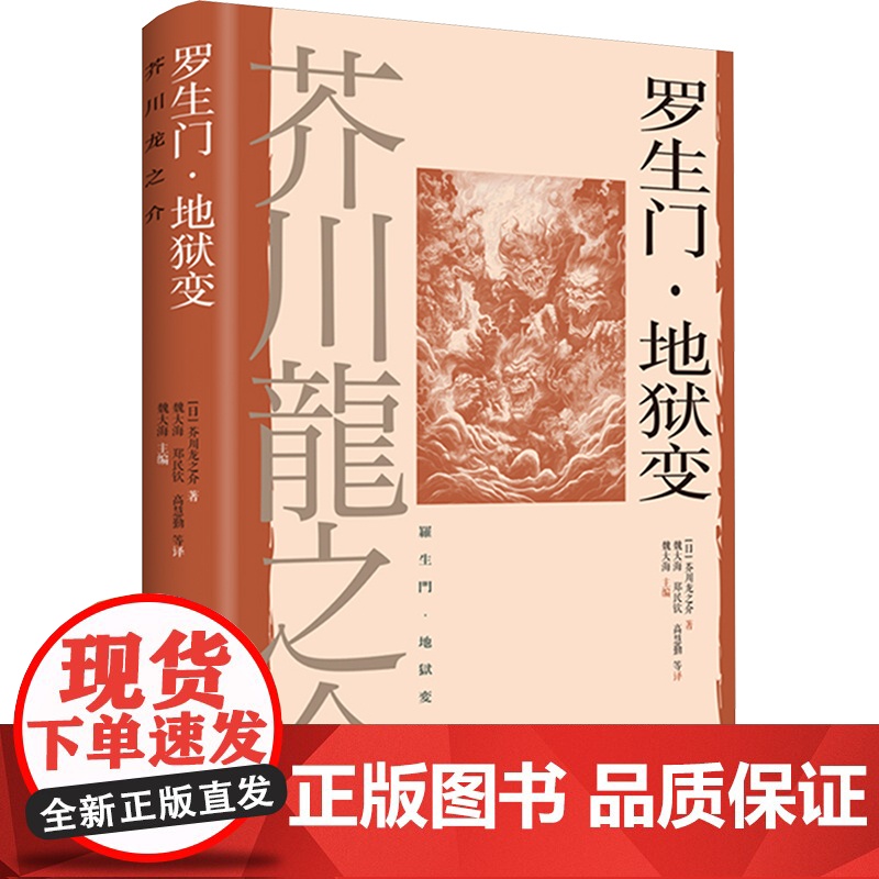 [正版]罗生门·地狱变 [日]芥川龙之介 著 魏大海/郑民钦/高慧勤等译 世界文豪代表作 日本短篇小说人性之恶 上海