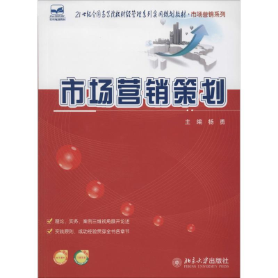 [M]市场营销策划-9787301233849