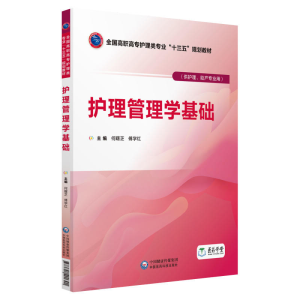 正版新书]护理管理学基础(供护理、助产专业用)何曙芝9787521401