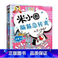 米小圈脑筋急转弯(第1辑)-机灵小神童 [正版]米小圈上学记全套33册 米小圈脑筋急转弯漫画成语游戏一二三四五小学生课外