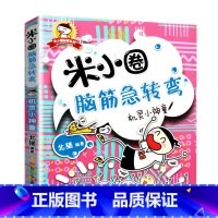 米小圈脑筋急转弯(第1辑)-机灵小神童 [正版]米小圈上学记全套33册 米小圈脑筋急转弯漫画成语游戏一二三四五小学生课外