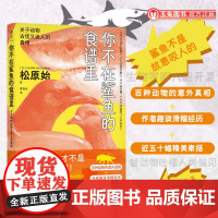 正版 你不在鲨鱼的食谱里:关于动物古怪又迷人的真相 以幽默方式科普动物相关知识 生物学家替动物吐槽人类偏见 大众科普