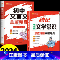[全套2册]秒记文学常识+文言文 初中通用 [正版]初中文言文全解精炼秒记文学常识一本通人教版译注与赏析初中生必背古诗词