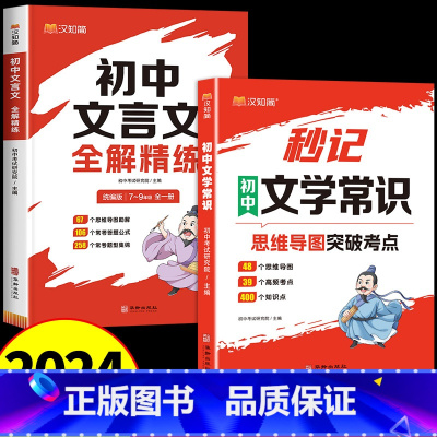 [全套2册]秒记文学常识+文言文 初中通用 [正版]初中文言文全解精炼秒记文学常识一本通人教版译注与赏析初中生必背古诗词