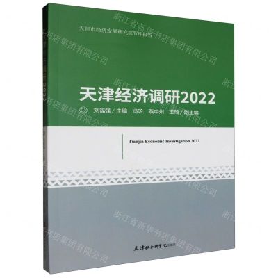 [N]天津经济调研(2022)/天津市经济发展研究院智库报告-9787556309269