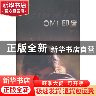 正版 OM!印度 蔡彤宇著 暨南大学出版社 9787566811455 书籍