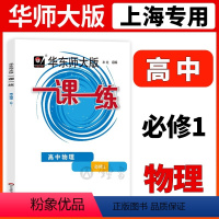 [正版]2023华东师大版一课一练高中物理必修1高一上/第一学期上海高中教辅配套练习册华东师范大学出版社沪教版一课一练
