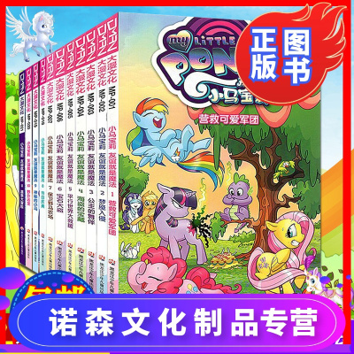 诺森正版-正版-小马宝莉友谊就是魔法全套书籍1-11册营救可爱军团+公主的舞伴+平行世界大救援+节日庆典等儿