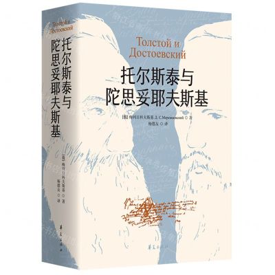 [N]托尔斯泰与陀思妥耶夫斯基(精)-9787522201863