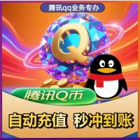 腾讯Q币500元