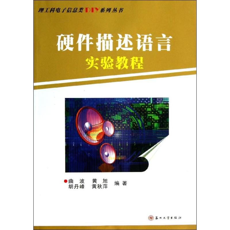 [M]硬件描述语言实验教程-9787567204683