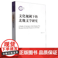 文化视阈下的北魏文学研究