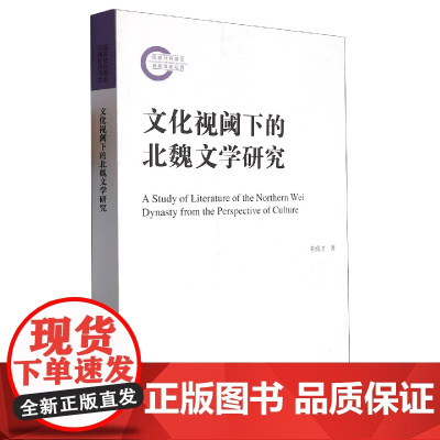 文化视阈下的北魏文学研究