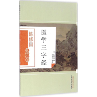 音像医学三字经(清)陈修园 撰;林慧光 校注