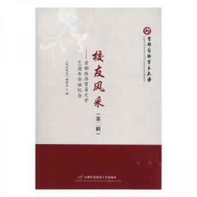 正版新书]校友风采:第二辑:首都经济贸易大学60周年华诞纪念 中