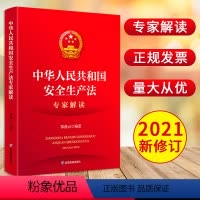 [正版]2021新安全生产法专家解读邬燕云编应急管理出版社2021新修订中华人民共和国安全生产法专家解读新安全生产