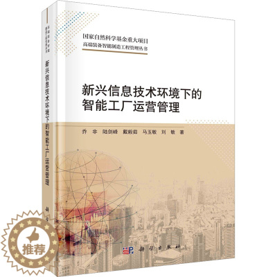 [醉染正版]新兴信息技术环境下的智能工厂运营管理 乔非 等 著 管理理论 经管、励志 科学出版社 正版图书