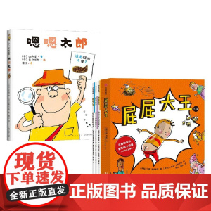 屁屁大王+嗯嗯太郎 3-6岁 山胁恭 等著 儿童绘本