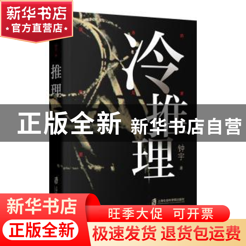 正版 冷推理 钟宇 上海社会科学院出版社 9787552028973 书籍