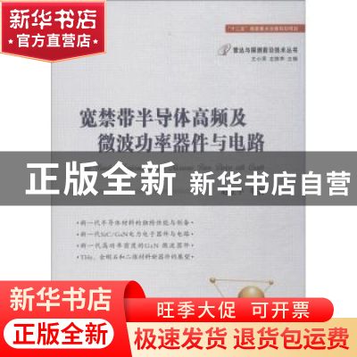 正版 宽禁带半导体高频及微波功率器件与电路 赵正平等著 国防工