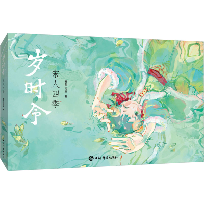 正版新书]岁时令 宋人四季璧九工作室9787532660766