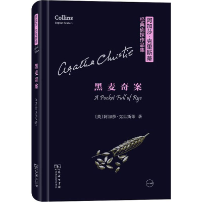 醉染图书黑麦奇案9787100159203