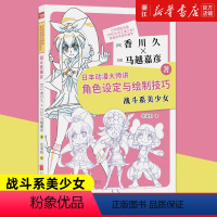 [正版]日本动漫大师讲角色设定与绘制技巧(战斗系美少女) 日本资深动画制作人香川久人物设计师马越嘉彦 揭秘动画工作室全
