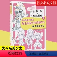 [正版]日本动漫大师讲角色设定与绘制技巧(战斗系美少女) 日本资深动画制作人香川久人物设计师马越嘉彦 揭秘动画工作室全