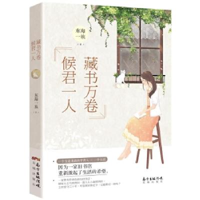 正版新书]藏书万卷,候君一人[中国]东海一族9787536087767