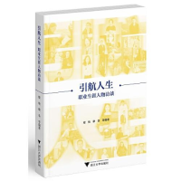 正版新书]引航人生:职业生涯人物访谈楼艳蔡荃编著978730821721