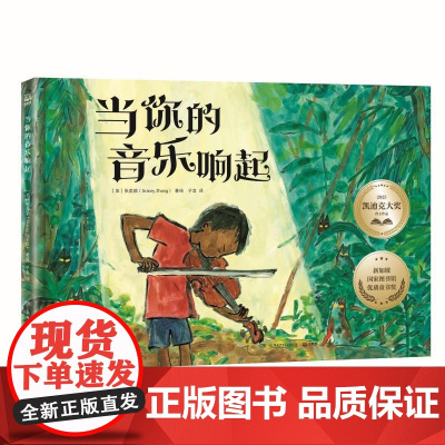 当你的音乐响起 张奕颖 一本适合3-6岁儿童阅读的图画故事书 充满了激情和奇幻意味,帮助读者找到自我