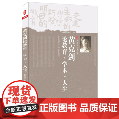 黄克剑论教育 学术 人生 大夏书系(走进生命的学问,期盼明日的教育——黄克剑老师带您领略教育、学术、人生之美)