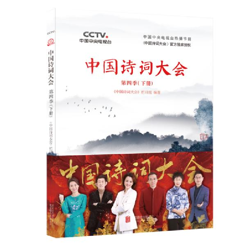 正版新书]中国诗词大会 第4季(下册)《中国诗词大会》栏目组9787