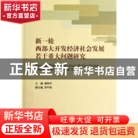 正版 新一轮西部大开发经济社会发展若干重大问题研究 谢和平,罗