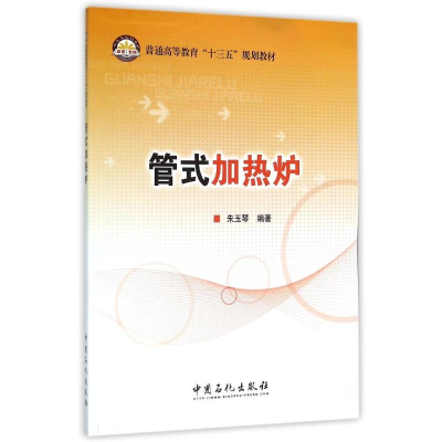 醉染图书管式加热炉/朱玉琴9787511437143