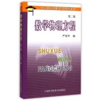 正版新书]数学物理方程(D2版中国科学院指定考研参考书)严镇军97