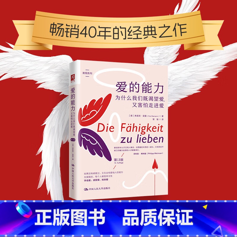 [正版]爱的能力 为什么我们既渴望爱又害怕走进爱 第13版 德 弗里茨·里曼 关于爱的分析 心理学 中国人民大学出版社