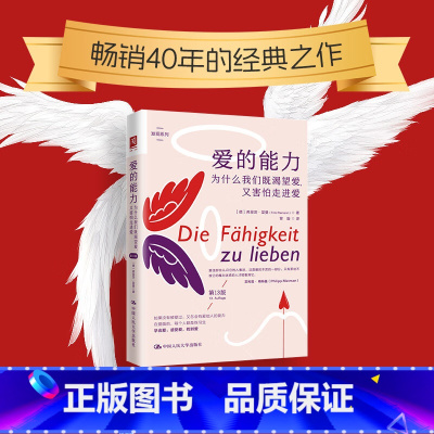 [正版]爱的能力 为什么我们既渴望爱又害怕走进爱 第13版 德 弗里茨·里曼 关于爱的分析 心理学 中国人民大学出版社