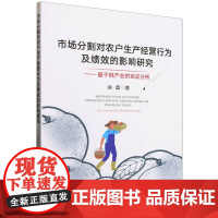 市场分割对农户生产经营行为及绩效的影响研究——基于桃产业的实证分析