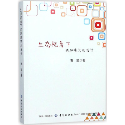 醉染图书生态视角下的环境艺术设计9787518044399
