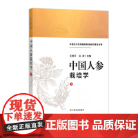 [正版 可开发票]中国人参栽培学 312166 中国当代药用植物栽培研究精品专著 2024.10 王英平 冯家