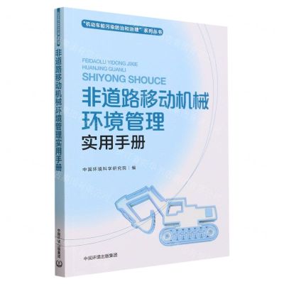 [N]非道路移动机械环境管理实用手册/机动车船污染防治和治理系列丛书-9787511155979