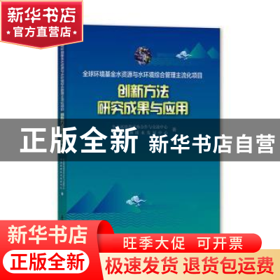 正版 全球环境基金水资源与水环境综合管理主流化项目 创新方法研