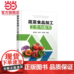 蔬菜食品加工工艺与配方 薛效贤 化学工业出版社 正版书籍