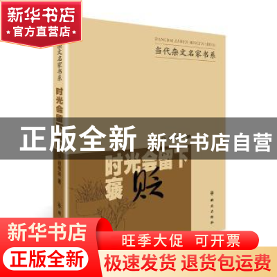 正版 时光会留下褒贬 赵相如著 群众出版社 9787501454242 书籍