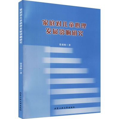 醉染图书家庭对儿童心理发展影响研究9787563965755