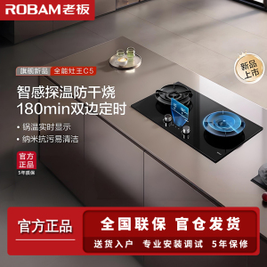 老板(Robam)灶具58B9A-C5家用嵌入式双灶5.2kW猛火一级能效双边定时防干烧可调节尺寸防干烧可联动 天然气