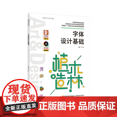 教材.字体设计基础高等院校艺术设计专业精品系列教材互联网+新形态立体化教学资源特色教材侯锐淼主编出版年份2022年最新印