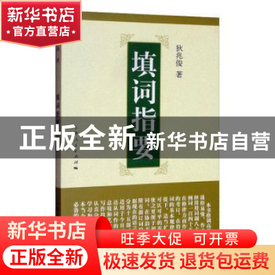 正版 填词指要 狄兆俊 上海人民出版社 9787208120686 书籍