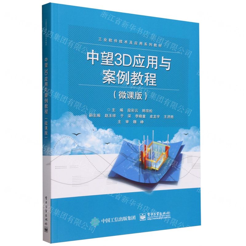 [N]中望3D应用与案例教程(微课版工业软件技术及应用系列教材)-9787121462290